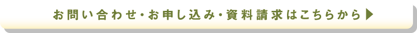 お問い合わせ・お申し込み・資料請求はこちらから