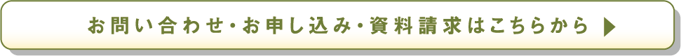 お問い合わせ・お申し込み・資料請求はこちらから