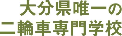 大分県唯一の二輪車専門学校