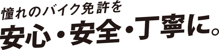 憧れのバイク免許を早く、安く、快適に。