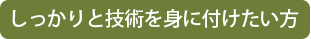 あまり時間をかけられない方