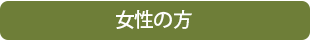 女性の方