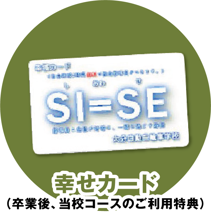 幸せカード（卒業後、当校コースのご利用特典）