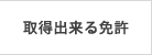 取得できる免許