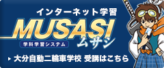 インターネット学習ムサシ　MUSASI