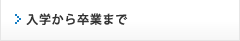 入学から卒業まで