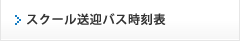 スクール送迎バス時刻表