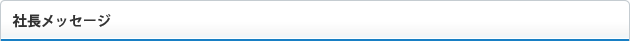 社長メッセージ