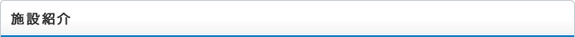 施設紹介