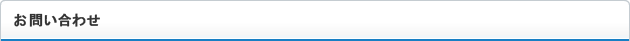 お問い合せ
