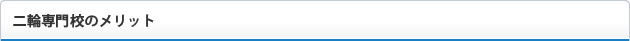 二輪専門学校のメリット