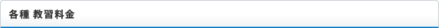 各種教習料金