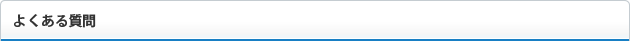 よくある質問