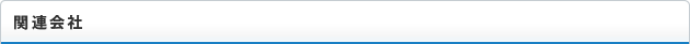 関連会社