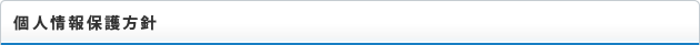 個人情報保護方針
